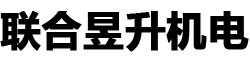 武漢聯(lián)合昱升機(jī)電工程有限公司 